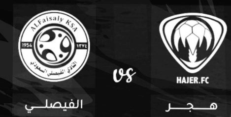 مشاهدة مباراة الفيصلي وهجر بث مباشر اليوم 7-2-2023 قمة دوري يلو السعودي