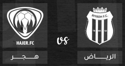 مشاهدة مباراة هجر والرياض بث مباشر اليوم 14-2-2023 على استاد الأمير تركي بن عبد العزيز