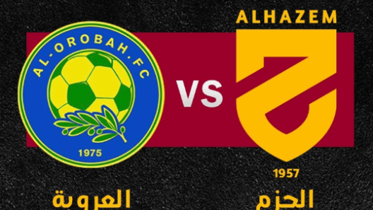 مشاهدة مباراة الحزم والعروبة بث مباشر اليوم 1-2-2023 ضمن دوري يلو السعودي