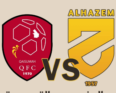 مشاهدة مباراة الحزم والقيصومة بث مباشر اليوم 15-2-2023 ضمن دوري يلو السعودي