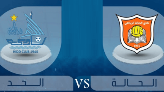 مشاهدة مباراة الحد والحالة بث مباشر اليوم 27-12-2022 على استاد الشيخ علي بن محمد آل خليفة