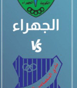 مشاهدة مباراة الجهراء والتضامن بث مباشر اليوم 5-2-2023 على ملعب مبارك العيار