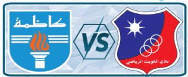 مشاهدة مباراة الكويت وكاظمة بث مباشر اليوم 28-5-2028 ختامية دوري زين الكويتي