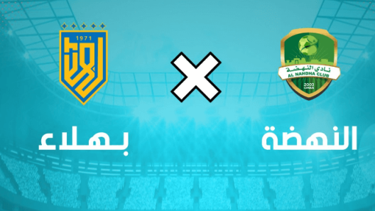 مشاهدة مباراة النهضة وبهلاء بث مباشر اليوم 14-2-2023 على مجمع البريمي الرياضي