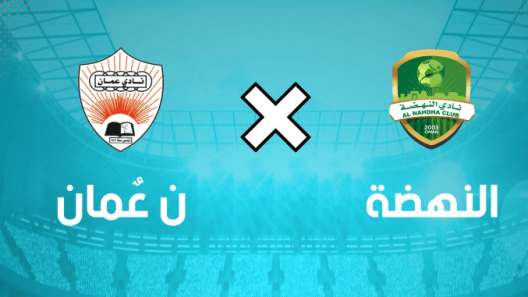 مشاهدة مباراة النهضة وعمان بث مباشر اليوم 4-2-2023 على مجمع البريمي الرياضي