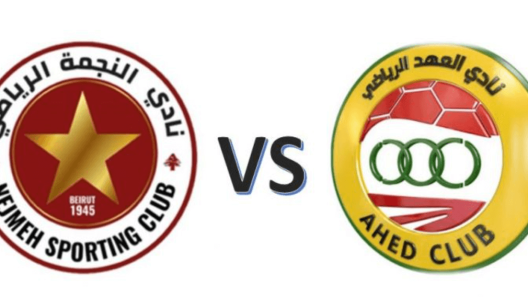 مشاهدة مباراة النجمة والعهد بث مباشر اليوم 19-2-2023 قمة الدوري اللبناني