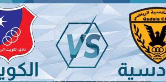 مشاهدة مباراة القادسية والكويت بث مباشر اليوم 3-5-2023 قمة استاد جابر الاحمد الدولي