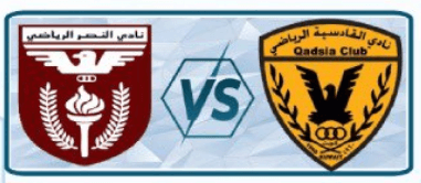 مشاهدة مباراة القادسية والنصر بث مباشر اليوم 13-2-2023 على استاد محمد الحمد