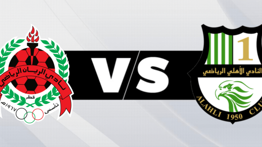 مشاهدة مباراة الريان والاهلي بث مباشر اليوم 13-2-2023 على استاد حمد بن خليفة