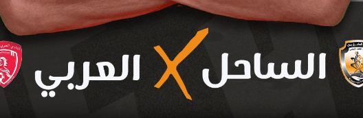 مشاهدة مباراة الساحل والعربي بث مباشر اليوم 6-2-2023 مواجهة ملعب الراكة