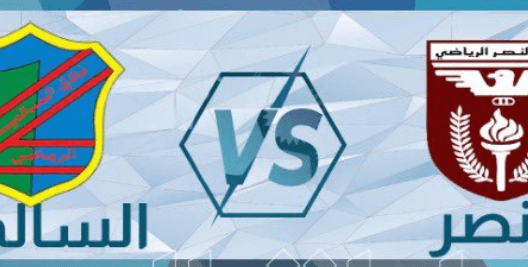 مشاهدة مباراة السالمية والنصر بث مباشر اليوم 26-2-2023 لقاء ملعب علي صباح السالم