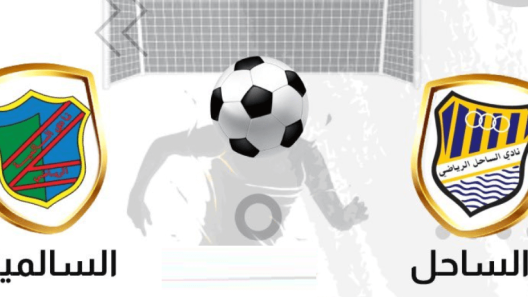 مشاهدة مباراة السالمية والساحل بث مباشر اليوم 1-2-2023 على ملعب علي صباح السالم