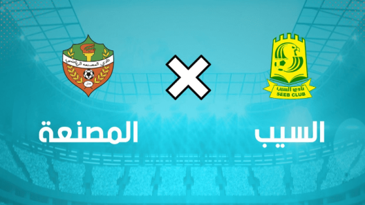 مشاهدة مباراة السيب والمصنعة بث مباشر اليوم 4-2-2023 ضمن دوري عمانتل