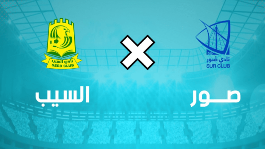 مشاهدة مباراة السيب وصور بث مباشر اليوم 15-2-2023 ضمن دوري عمانتل