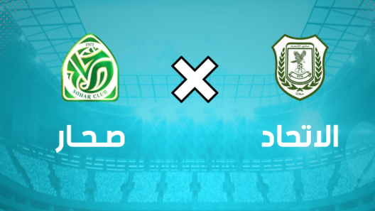 مشاهدة مباراة صحار والاتحاد بث مباشر اليوم 14-2-2023 على استاد السعادة الرياضي