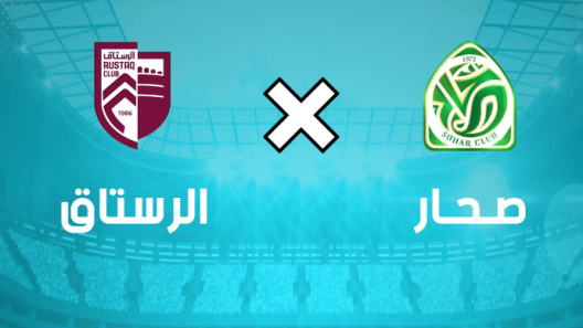 مشاهدة مباراة صحار والرستاق بث مباشر اليوم 5-2-2023 على المجمع الرياضي