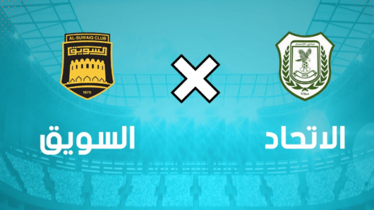 مشاهدة مباراة السويق والاتحاد بث مباشر اليوم 5-2-2023 على استاد السعادة الرياضي
