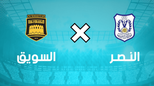 مشاهدة مباراة السويق والنصر بث مباشر اليوم 15-2-2023 على استاد السعادة الرياضي