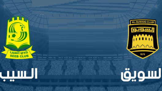 مشاهدة مباراة السويق والسيب بث مباشر اليوم 26-2-2023 اياب نصف نهائي كاس جلالة السلطان المعظم العماني