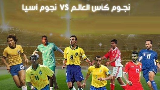 مشاهدة مباراة نجوم العالم ونجوم اسيا بث مباشر اليوم 28-2-2023 مباراة ودية