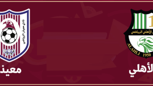 مشاهدة مباراة الاهلي ومعيذر بث مباشر اليوم 9-3-2023 كأس أمير قطر