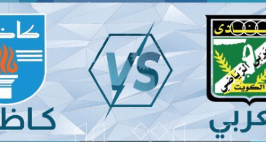 مشاهدة مباراة العربي وكاظمة بث مباشر اليوم 13-5-2023 قمة استاد الصداقة والسلام