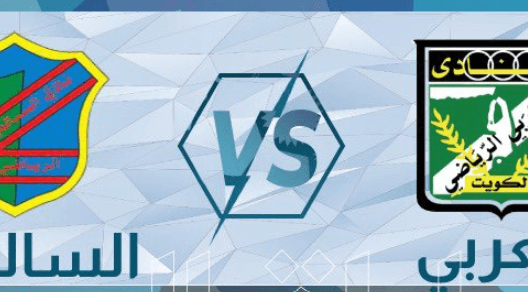 مشاهدة مباراة العربي والسالمية بث مباشر اليوم 28-5-2023 ختامية ملعب ثامر المثيرة