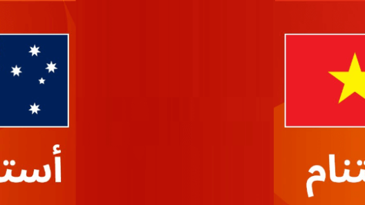 مشاهدة مباراة استراليا وفيتنام بث مباشر اليوم 1-3-2023 افتتاحية كأس اسيا للشباب