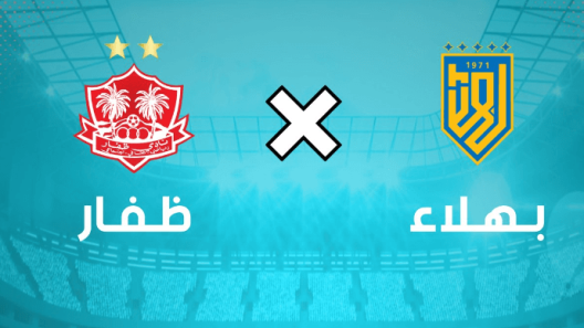 مشاهدة مباراة ظفار وبهلاء بث مباشر اليوم 10-3-2024 اياب نصف نهائي كاس جلالة السلطان المعظم