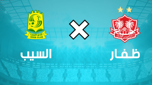 مشاهدة مباراة ظفار والسيب بث مباشر اليوم 3-3-2023 على استاد السعادة الرياضي