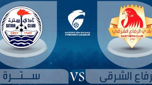 مشاهدة مباراة الرفاع الشرقي وسترة بث مباشر اليوم 9-3-2023 ضمن الدوري البحريني