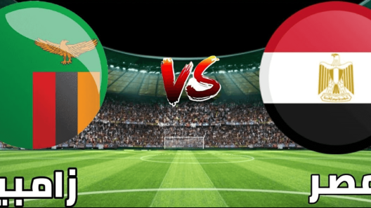 مشاهدة مباراة مصر وزامبيا بث مباشر اليوم 26-3-2023 الفراعنة في تصفيات أمم أفريقيا تحت 23 سنة