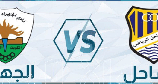 مشاهدة مباراة الجهراء والساحل بث مباشر اليوم 25-4-2023 الجولة الرابعة ضمن مجموعة الهبوط
