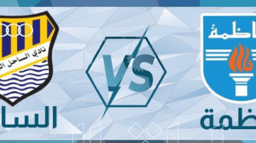 مشاهدة مباراة كاظمة والساحل بث مباشر اليوم 10-3-2023 مواجهة استاد الصداقة والسلام