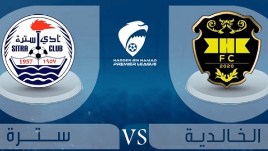 مشاهدة مباراة الخالدية وسترة بث مباشر اليوم 20-9-2022 ضمن دوري ناصر بن محمد الممتاز البحريني