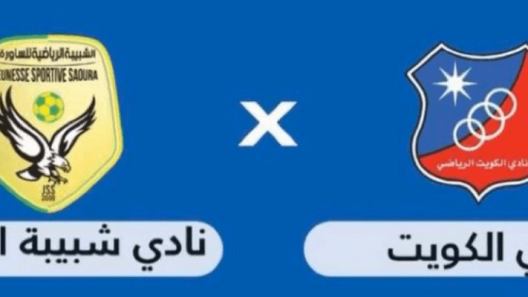 مشاهدة مباراة الكويت وشبيبة الساورة بث مباشر اليوم 21-3-2023 كأس الملك سلمان البطولة العربية للأندية