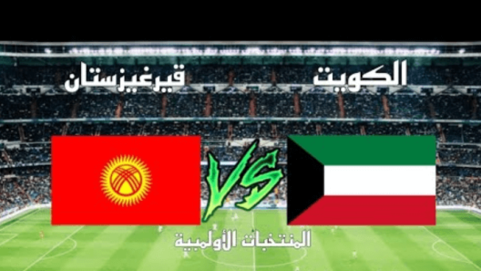 مشاهدة مباراة الكويت وقيرغيزستان بث مباشر اليوم 22-3-2023 لقاء الازرق في بطولة قطر الدولية الودية