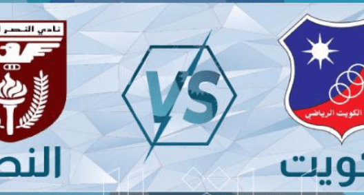 مشاهدة مباراة الكويت والنصر بث مباشر اليوم 4-3-2023 ضمن الدوري الكويتي