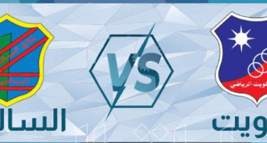 مشاهدة مباراة الكويت والسالمية بث مباشر اليوم 28-4-2024 قمة الدوري الكويتي