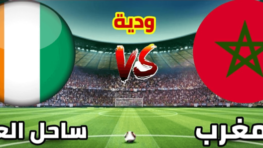 مشاهدة مباراة المغرب وساحل العاج بث مباشر اليوم 22-3-2023 اسود الاطلس في لقاء ودي تحضيري