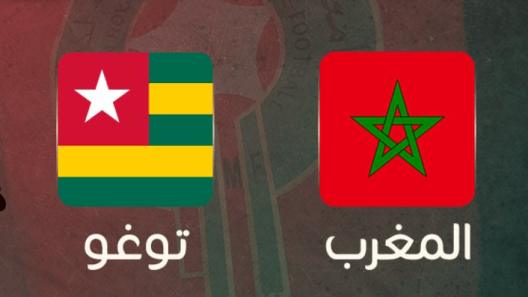 مشاهدة مباراة المغرب وتوغو بث مباشر اليوم 24-3-2023 اسود الاطلس في لقاء ودي تحضيري