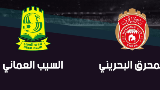 مشاهدة مباراة المحرق والسيب بث مباشر اليوم 14-3-2023 قمة خليجية بإمتياز في كأس الملك سلمان البطولة العربية للأندية