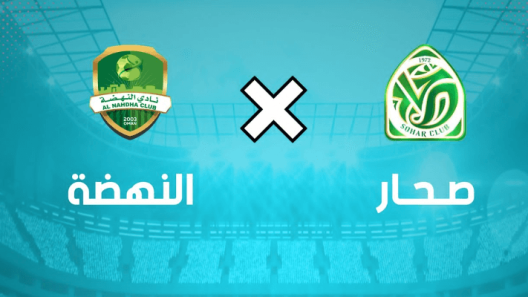 مشاهدة مباراة النهضة وصحار بث مباشر اليوم 2-3-2023 على المجمع الشبابي بصحار
