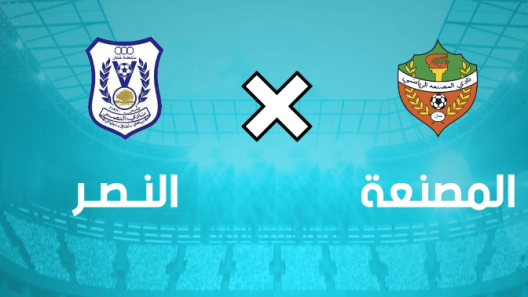مشاهدة مباراة النصر والمصنعة بث مباشر اليوم 3-2-2022 مواجهة مجمع الرستاق
