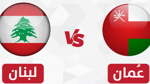 مشاهدة مباراة عمان ولبنان بث مباشر اليوم 28-5-2025 السلاطين امام منتخب الارز في لقاء ودي تحضيري