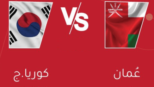 مشاهدة مباراة عمان وكوريا الجنوبية بث مباشر اليوم 22-3-2023 لقاء السلاطين في بطولة قطر الدولية الودية