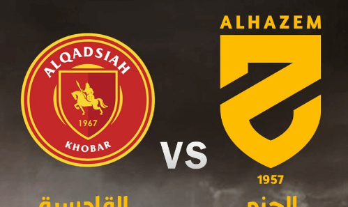 مشاهدة مباراة القادسية والحزم بث مباشر اليوم 6-3-2023 قمة الراكة