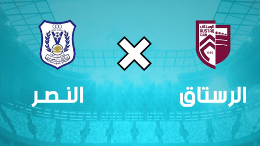 مشاهدة مباراة الرستاق والنصر بث مباشر اليوم 17-3-2023 على المجمع الرياضي