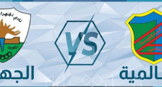 مشاهدة مباراة السالمية والجهراء بث مباشر اليوم 4-3-2023 على ملعب ثامر