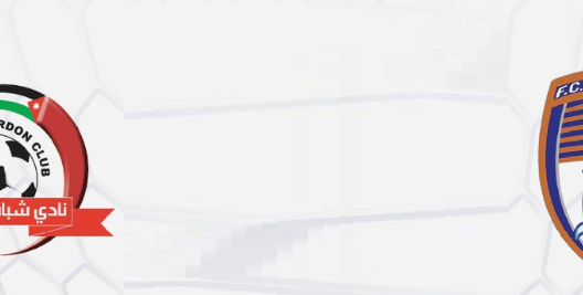 مشاهدة مباراة شباب الاردن ونواذيبو بث مباشر اليوم 12-4-2023 على استاد الأمير محمد